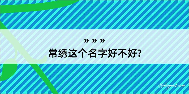 常绣这个名字好不好?