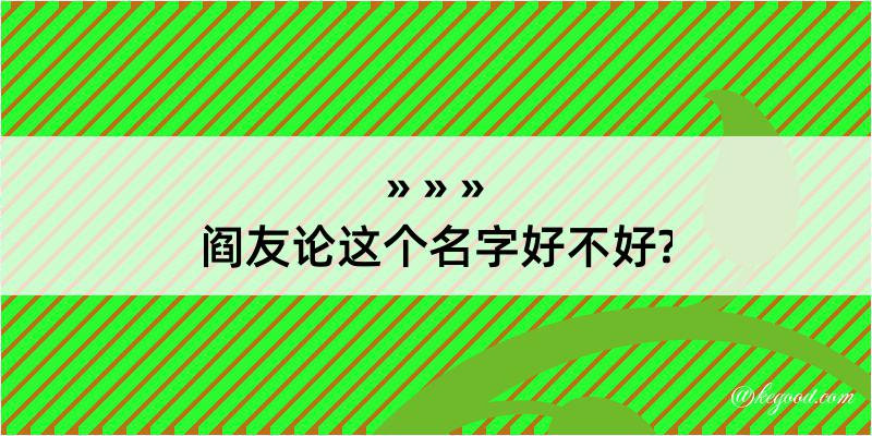 阎友论这个名字好不好?