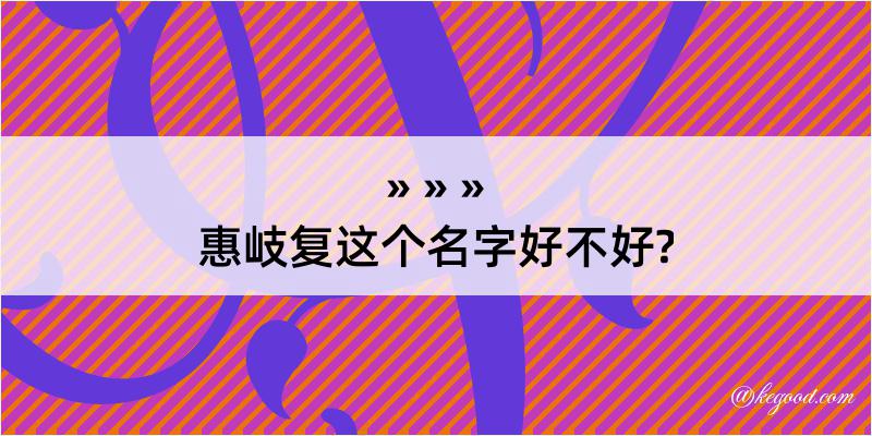 惠岐复这个名字好不好?