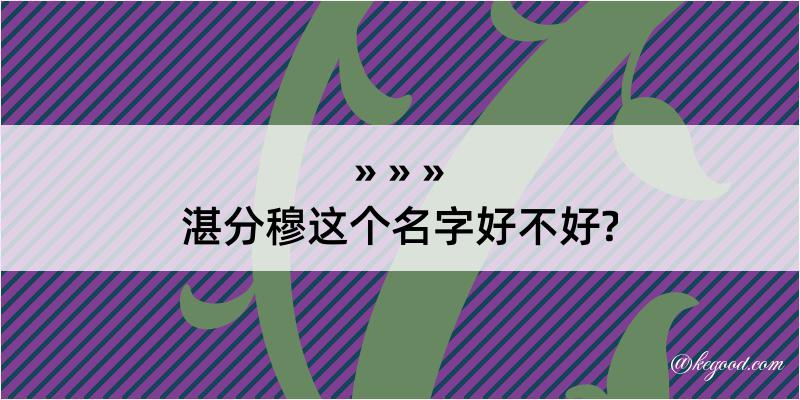 湛分穆这个名字好不好?