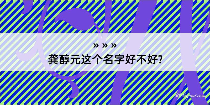 龚醇元这个名字好不好?