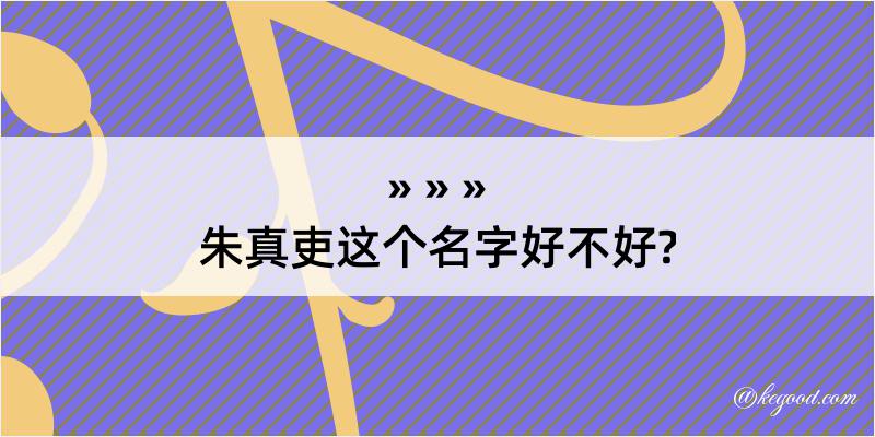 朱真吏这个名字好不好?