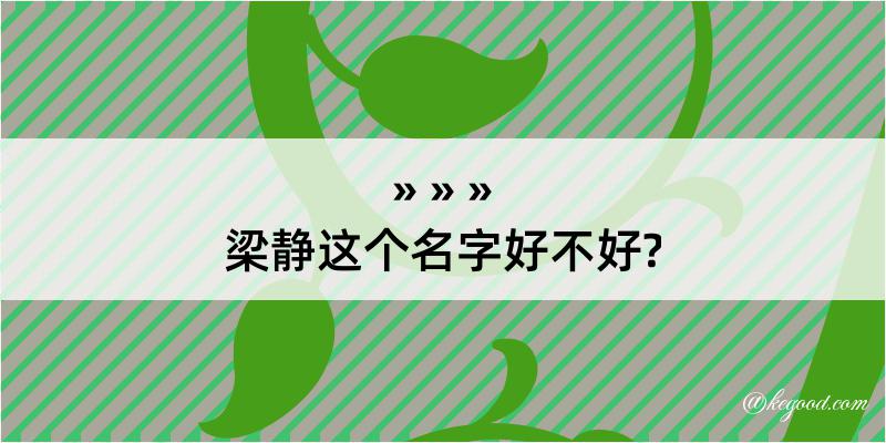 梁静这个名字好不好?