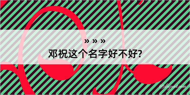 邓祝这个名字好不好?