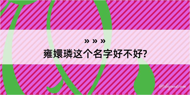 雍嬛璘这个名字好不好?