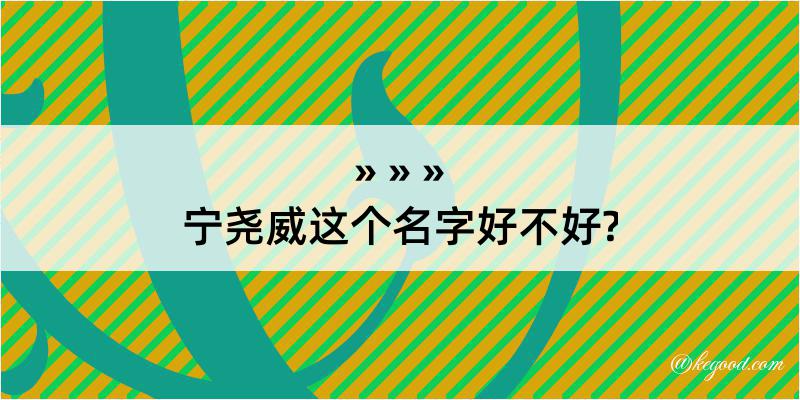 宁尧威这个名字好不好?