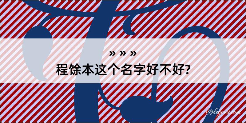 程馀本这个名字好不好?