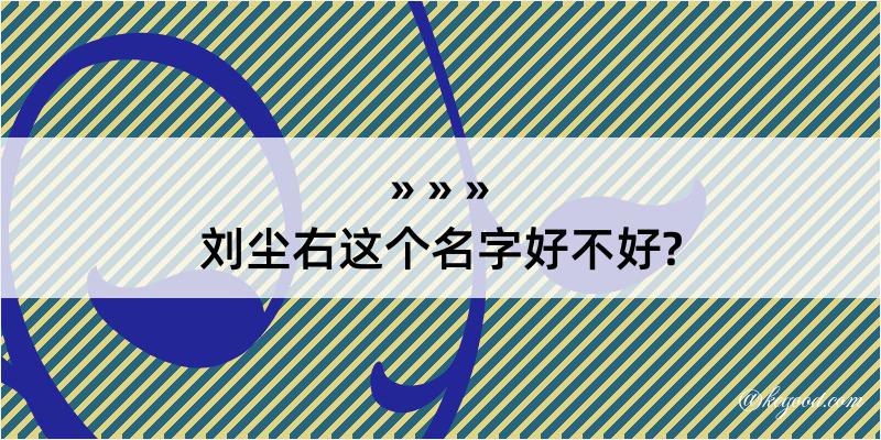 刘尘右这个名字好不好?