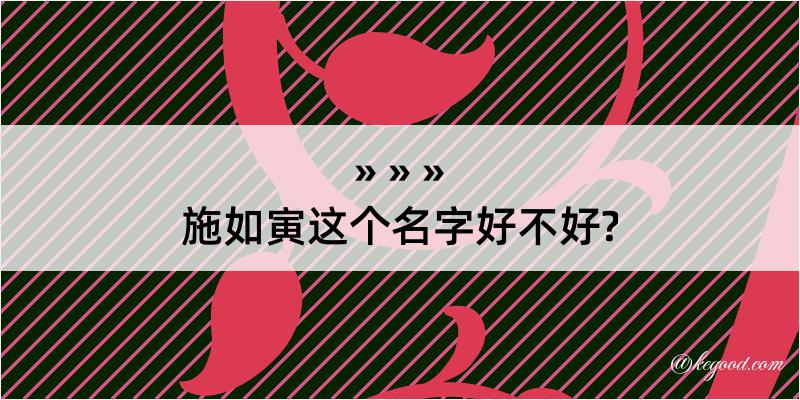 施如寅这个名字好不好?