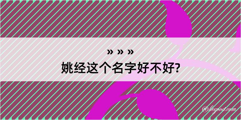 姚经这个名字好不好?