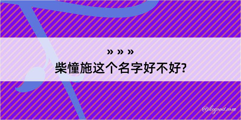 柴憧施这个名字好不好?