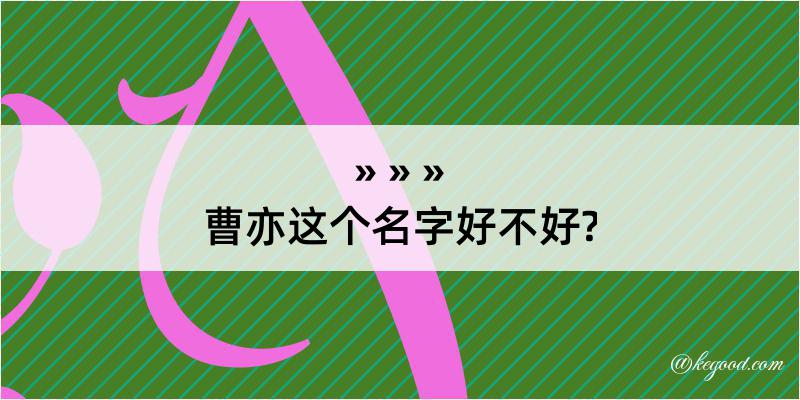 曹亦这个名字好不好?