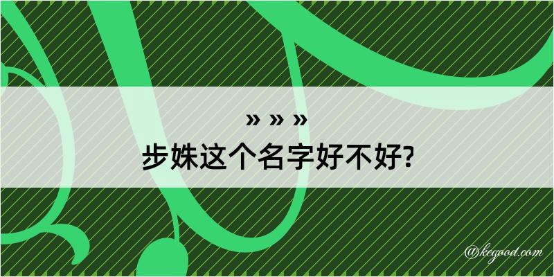 步姝这个名字好不好?