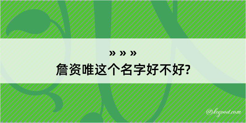 詹资唯这个名字好不好?