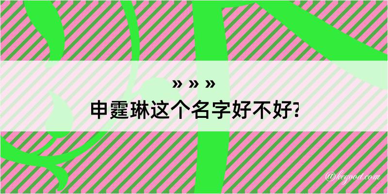 申霆琳这个名字好不好?