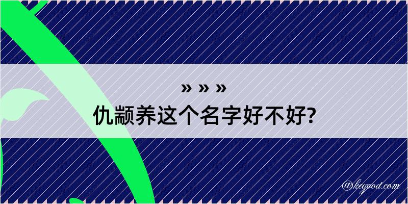 仇颛养这个名字好不好?