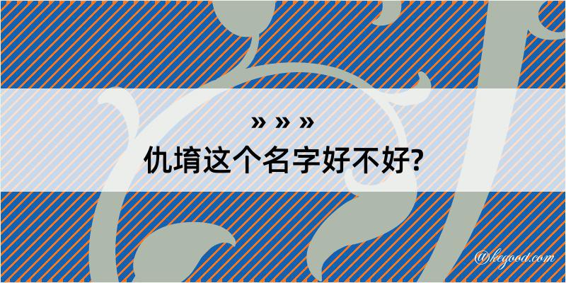 仇堉这个名字好不好?