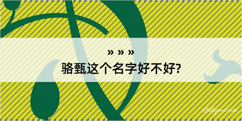 骆甄这个名字好不好?