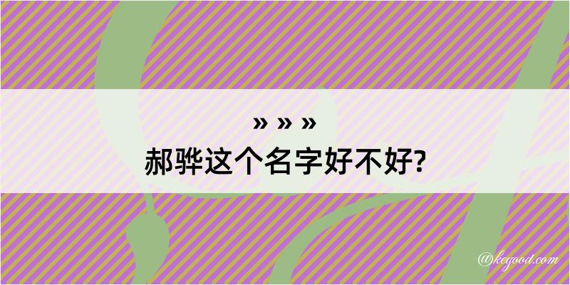 郝骅这个名字好不好?