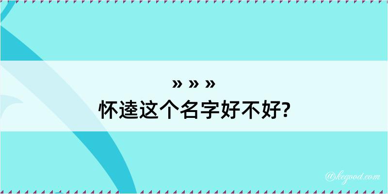 怀逵这个名字好不好?