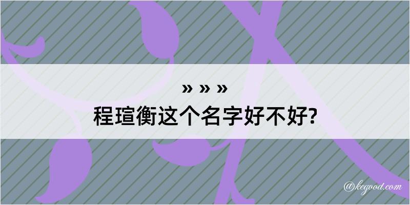 程瑄衡这个名字好不好?