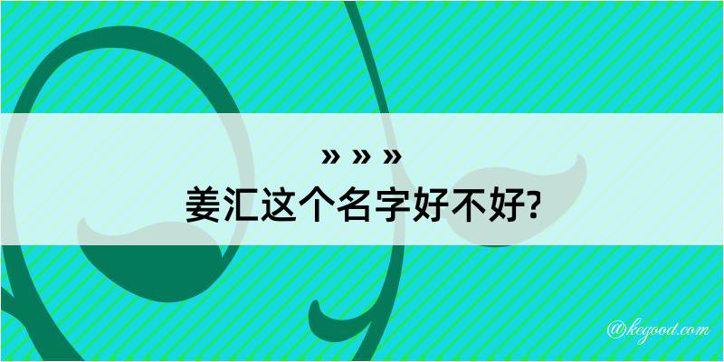 姜汇这个名字好不好?