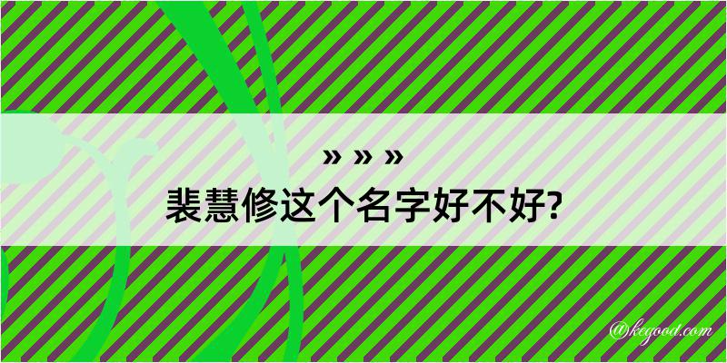 裴慧修这个名字好不好?