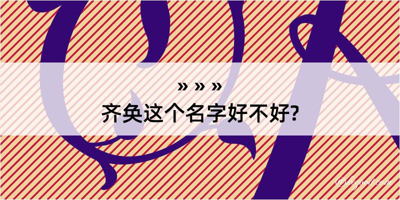 齐奂这个名字好不好?