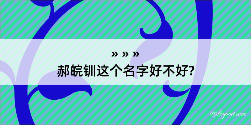 郝皖钏这个名字好不好?