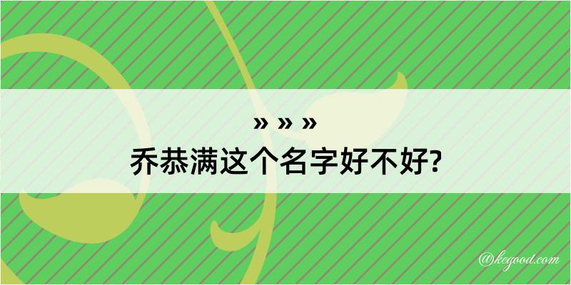 乔恭满这个名字好不好?