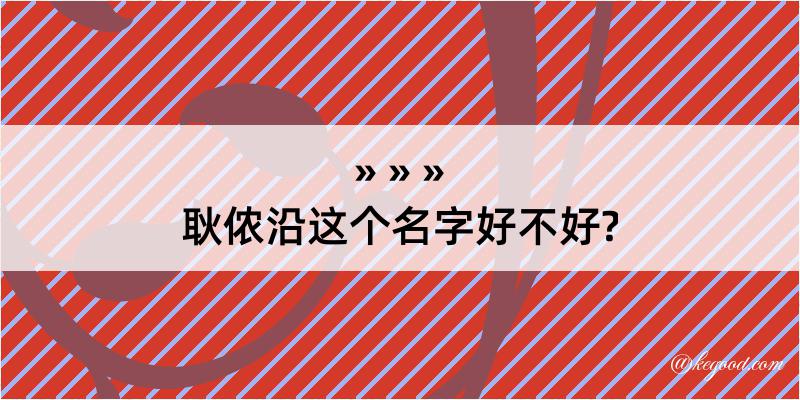 耿侬沿这个名字好不好?