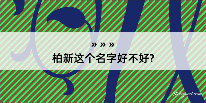 柏新这个名字好不好?