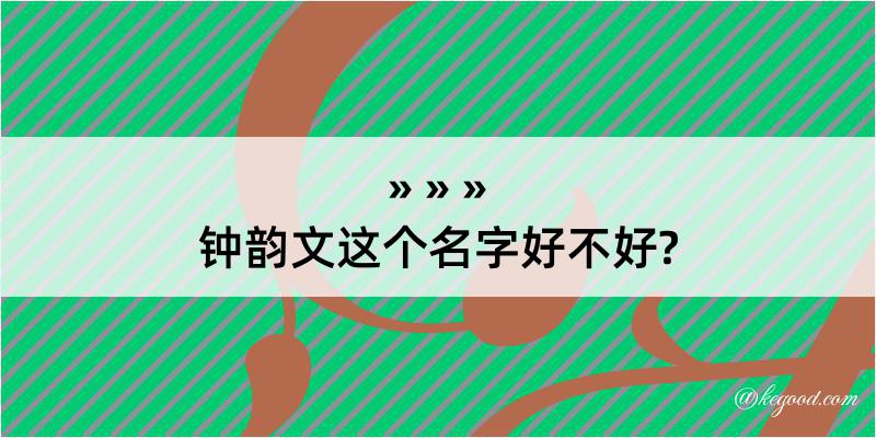 钟韵文这个名字好不好?