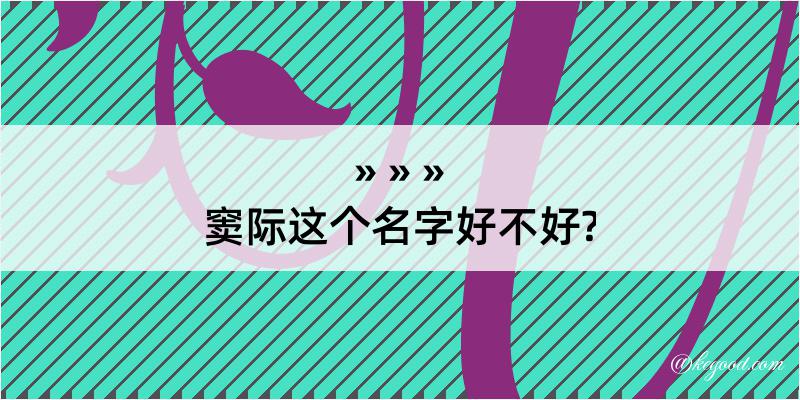 窦际这个名字好不好?