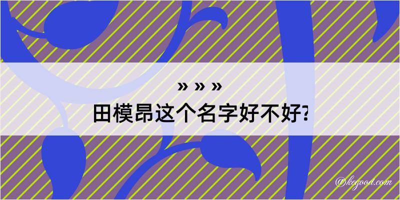 田模昂这个名字好不好?