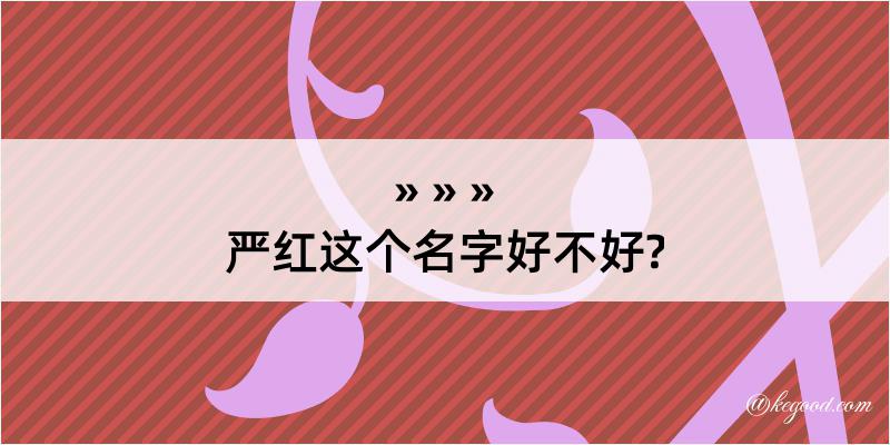 严红这个名字好不好?