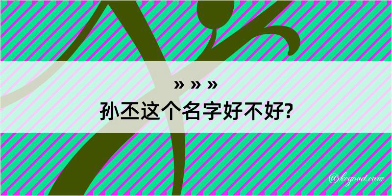 孙丕这个名字好不好?