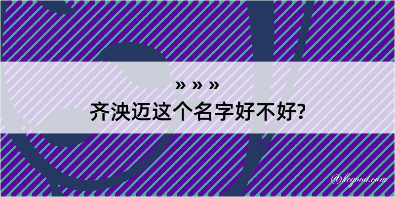 齐泱迈这个名字好不好?