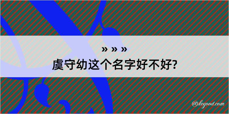 虞守幼这个名字好不好?