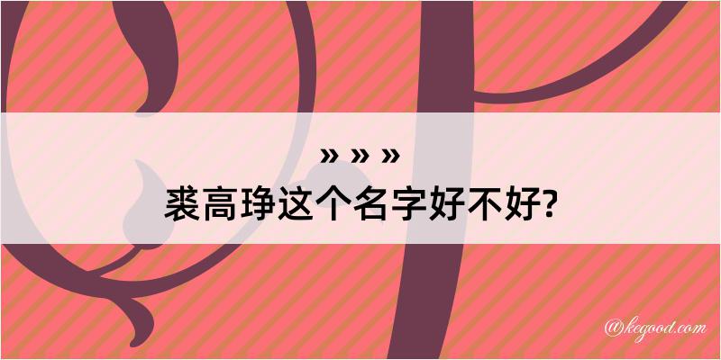 裘高琤这个名字好不好?