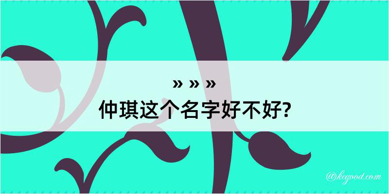 仲琪这个名字好不好?