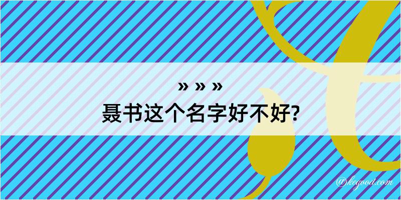 聂书这个名字好不好?