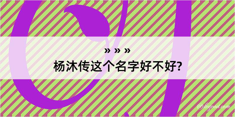 杨沐传这个名字好不好?