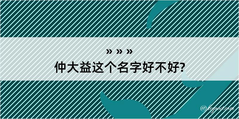 仲大益这个名字好不好?