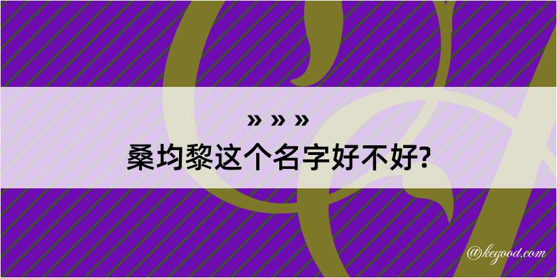 桑均黎这个名字好不好?