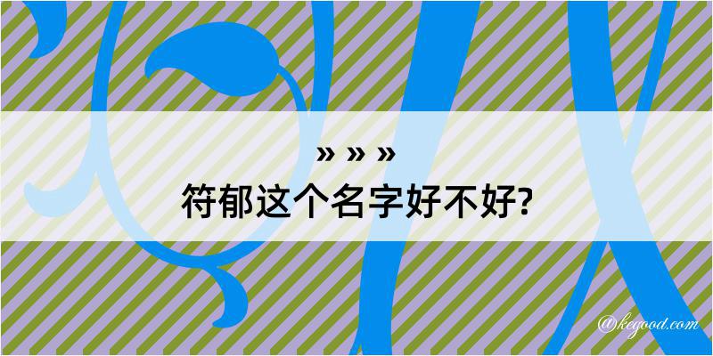 符郁这个名字好不好?