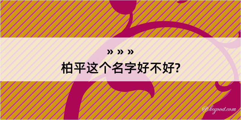 柏平这个名字好不好?