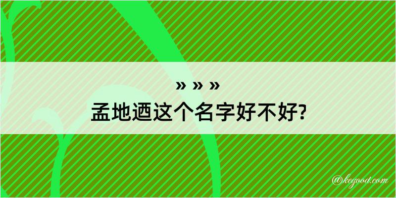 孟地迺这个名字好不好?