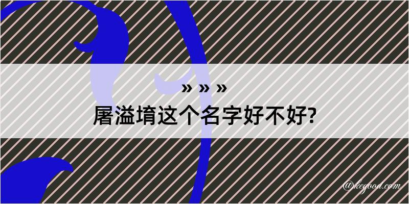 屠溢堉这个名字好不好?