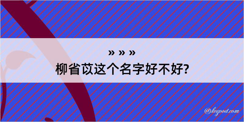 柳省苡这个名字好不好?